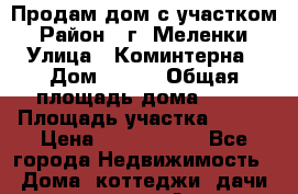 Продам дом с участком › Район ­ г. Меленки › Улица ­ Коминтерна › Дом ­ 180 › Общая площадь дома ­ 54 › Площадь участка ­ 500 › Цена ­ 1 500 000 - Все города Недвижимость » Дома, коттеджи, дачи продажа   . Адыгея респ.,Адыгейск г.